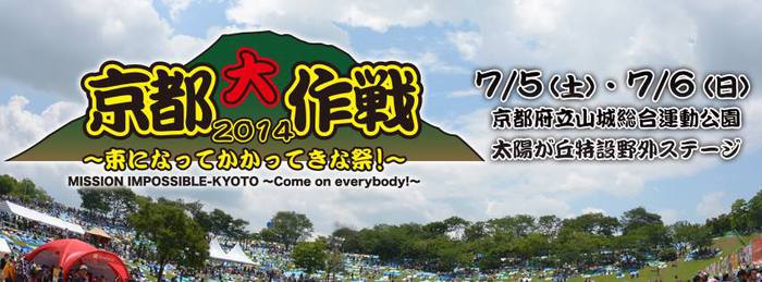 マキシマム ザ ホルモン、Ken Yokoyama、coldrain、RIZEらが出演する10-FEET主催イベント"京都大作戦2014"、タイムテーブル＆オフィシャル・グッズを公開！