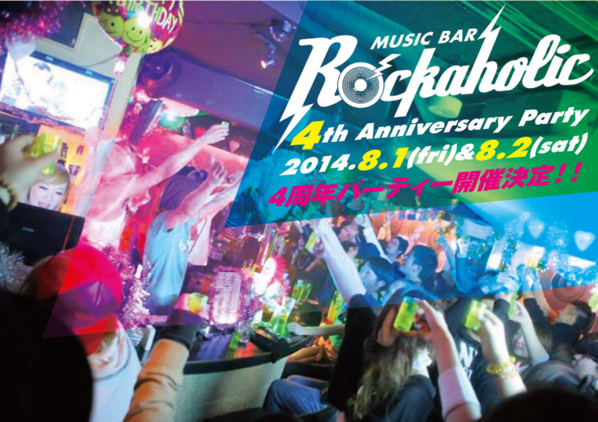 8/1(金)、8/2(土)激ロックプロデュースのMusic Bar ROCKAHOLICが4周年記念スペシャル・パーティーを開催！当日抽選で