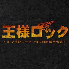 KING RECORDS "HR/HM部門"のオフィシャル・サイト"王様ロック"始動！イタリアン・シンフォニック・メタル・バンド、RHAPSODY OF FIREのTシャツ＆サイン色紙セットのプレゼント企画も！