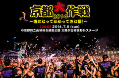 京都大作戦2014、2日目のライヴ・レポートを公開！10-FEET、Dragon Ash、ロットン、Ken Yokoyamaら豪華ラインナップが集結！今年も多くの笑顔を生んだ夏の風物詩をレポート！ 