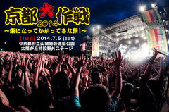 京都大作戦2014、1日目のライヴ・レポートを公開！10-FEET、ホルモン、coldrain、NAMBA69ら今年も最強ラインナップが集結！興奮と感動が詰まった1日をレポート！ 