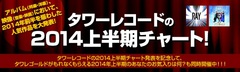 タワレコ2014上半期チャート発表！MAN WITH A MISSION、SKRILLEX、LINKIN PARK、the HIATUSらがTOP10入り！