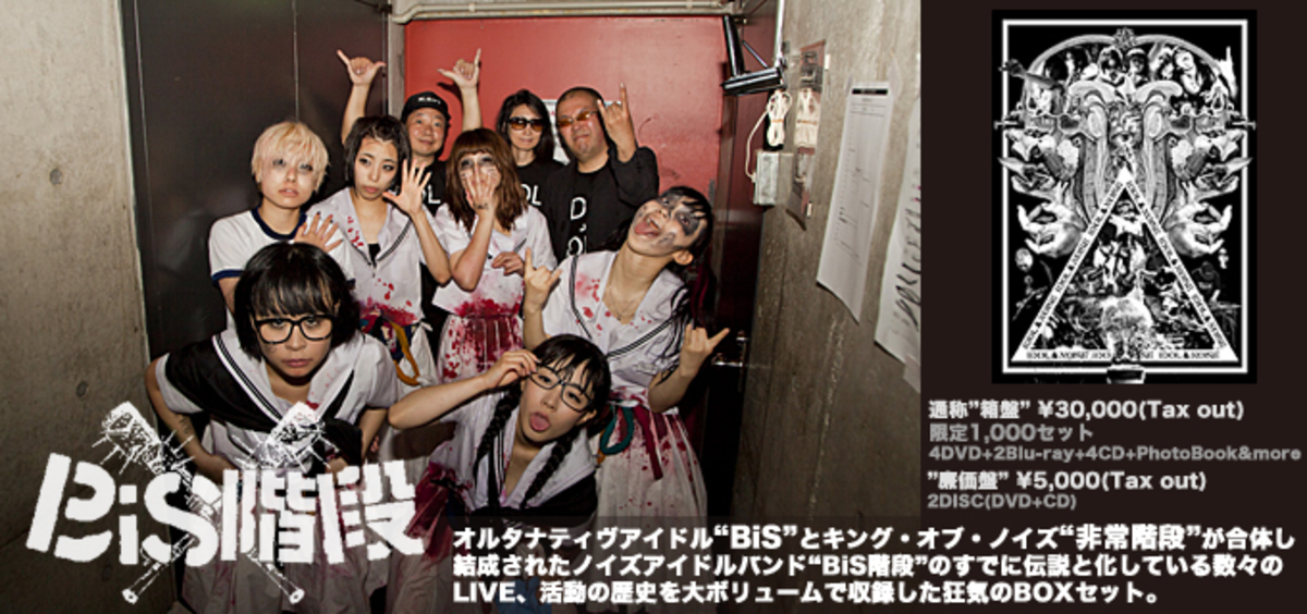 BiSと非常階段によるノイズ・アイドル・バンド