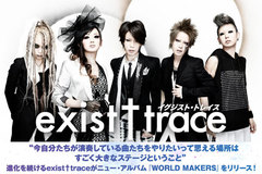 進化を続ける5人組ロック・バンド、exist†traceのインタビュー＆動画メッセージ公開！日本的なメロディとバンド・サウンドが融合し、様々な音楽性を聴かせる新作を9/24リリース！