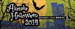 MAN WITH A MISSION×BIGMAMA×N'夙川BOYS、10/31に行われる都内最大級のハロウィン・パーティ"AKASAKA HALLOWEEN 2014[ROCK'N HALLOWEEN]"へ出演決定！