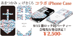 "あまつかみ×げきくろ"コラボiPhoneケース発売決定！9/15(月・祝)東京激ロックDJパーティー11周年＠clubasiaにて会場限定先行発売！