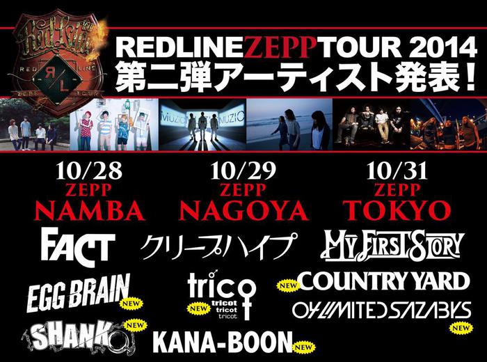 SHANK、04 Limited Sazabys、EGG BRAIN、COUNTRY YARDら、10月東名阪で開催される"REDLINE TOUR 2014"の第2弾ラインナップとして出演決定！