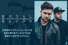 正統派ブリティッシュ・ロックを轟音で奏でるベース＆ドラムの異色デュオ、ROYAL BLOODのインタビュー公開！全英チャート初登場1位を獲得した注目のデビュー作を9/24リリース！