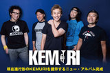 KEMURIのインタビューを公開！"RAMPANT（自由奔放）"をテーマに現在進行形のKEMURIを提示した復活2作目のニュー・アルバムを明日リリース！Twitterプレゼント企画も！