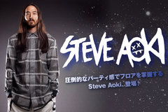 圧倒的なパーティ感でフロアを掌握するSteve Aokiのインタビュー＆動画メッセージを公開！自身が愛用するヘッドフォン・ブランドよりイヤフォンのプレゼント・キャンペーンもスタート！