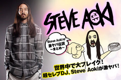 来日間近！大ブレイク中の超セレブDJ、Steve Aokiの特集を公開！年間300日がツアー！地球NO.1パーティー野郎が待望のメジャー・デビュー・アルバムをリリース！