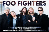 FOO FIGHTERS、最新インタビュー掲載の特設ページ公開！アルバム総セールス2000万枚超を誇るモンスター・ロック・バンドが、結成20周年を記念する8thアルバムを明日リリース！