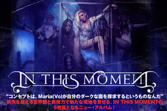 カリスマ歌姫、Maria Brink擁するIN THIS MOMENTのインタビュー公開！前作を超える世界観にエロティックな危うさをも持ち始めた5枚目の新作を11/19リリース！