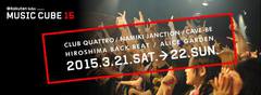 広島最大のサーキット・イベント"MUSIC CUBE 15"、第1弾ラインナップにBLUE ENCOUNT、This is Not a Businessら16組決定！