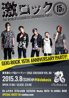 激ロック15周年記念第1弾！3/8(日) 渋谷clubasiaにて3ステージを駆使したスペシャルDJパーティーが開催決定！