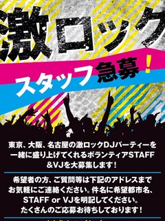 東京、大阪、名古屋、各都市の激ロックDJ PARTYを一緒に盛り上げてくれるボランティア・スタッフ＆VJを募集！今週末は大阪、名古屋、来週末は東京でイベント開催！