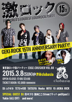 3/8(日)激ロック15周年記念東京激ロックDJパーティースペシャル@渋谷clubasiaにGUEST DJ第一弾としてDJギズモ(篠崎こころfromプティパ -petitpas!-)、Yukio(ALL OFF)の出演が決定！