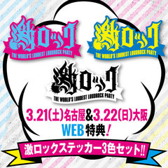 3/21(土)名古屋、3/22(日)大阪激ロックDJパーティーのWEB予約特典は激ロック・ステッカーに決定！予約者に全3色をセットでプレゼント！