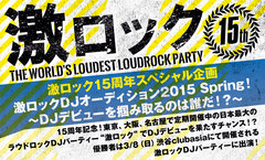 15周年記念！東京、大阪、名古屋で定期開催中の日本最大のラウドロックDJパーティー"激ロック"でDJデビューを果たすチャンス！？オーディション企画がスタート！