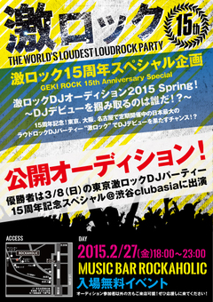 2/27(金)18:00～渋谷Music Bar ROCKAHOLICにて公開オーディション開催！3/8(日)東京激ロックDJパーティー15周年記念スペシャル＠渋谷clubasiaへの切符を掴みとるのは誰だ！？