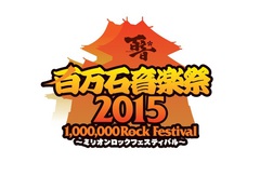 6月に開催される"百万石音楽祭2015"、第3弾ラインナップにNAMBA69、WANIMA、アルカラ、キュウソネコカミら7組が決定！