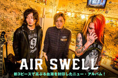 AIR SWELLのインタビュー＆動画メッセージ公開！hiromitsu(Ba/Cho)を迎えた新体制で唯一無二の曲調をさらに突き詰めた2年7ヶ月ぶりのフル・アルバムを3/25リリース！Twitterプレゼントも