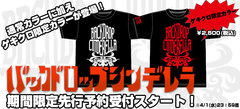 4/1にタワレコ限定シングルをリリースするバックドロップシンデレラの最新Tシャツがゲキクロ限定カラーと併せて本日より期間限定先行予約開始！