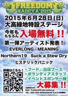 名古屋の無料野外ロック・フェス"FREEDOM NAGOYA 2015"、第1弾アーティストにNorthern19、ヒステリックパニック、MEANING、EVERLONG、Suck a Stew Dryが決定！