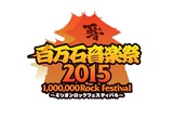 "百万石音楽祭2015"、第5弾ラインナップにKen Yokoyama、04 Limited Sazabys、AIR SWELL、a crowd of rebellion、SUPER BEAVERが決定！