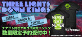  THREE LIGHTS DOWN KINGSから5月に東名阪にて行なわれるワンマン・ライブのチケットが付いた、ゲキクロ限定デザインＴシャツが登場！数量限定予約スタート！