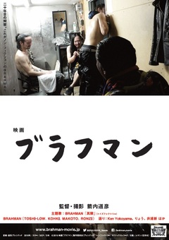 BRAHMANのドキュメンタリー映画 "ブラフマン"、ポスター・ヴィジュアル公開！Ken Yokoyama、女優 りょう、俳優 井浦新らが語り手として登場することも明らかに！