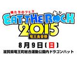 滋賀県最大級の音楽とグルメの無料フェス"EAT THE ROCK 2015"、第1弾アーティストにGOOD4NOTHING、Dizzy Sunfist、FEELFLIP、SKA FREAKSらが決定！