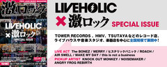 【激ロック×LIVEHOLIC 特別号】本日配布スタート！オープン記念公演の詳細や出演者のバイオグラフィ、下北沢LIVEHOLICがオススメするピックアップ・アーティストなど掲載！