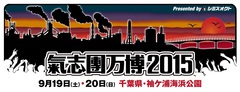 SiM、SPYAIR、キュウソネコカミら、氣志團主催フェス"氣志團万博2015"に出演決定！