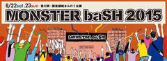 降谷建志（Dragon Ash）、TOTALFAT、THE BAWDIES、四星球ら13組、"MONSTER baSH 2015"内の新エリアに出演決定