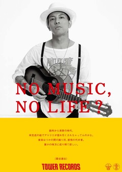 Dragon AshのKj（Vo/Gt）こと降谷建志、タワレコ"NO MUSIC, NO LIFE?"ポスターに登場！タワレコ全店にて明日から順次掲出！