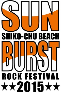 愛媛のフェス"SUNBURST2015"、第2弾出演アーティストにグッドモーニングアメリカ、SECRET 7 LINE、ひめキュンフルーツ缶ら7組決定！