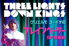 THREE LIGHTS DOWN KINGSのグリエルモ コーイチによるコラム「ブレインベーダー（SF映画編）」VOL.9公開！"SF映画の歴史"おさらい後編！1980年代〜を振り返る！