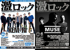 【KEMURI／MUSE表紙】激ロックマガジン6月号、本日配布スタート！MUCC、THREE DAYS GRACE、DIAWOLFのインタビューなど掲載！The BONEZのT$UYO$HIによるコラムも連載開始！