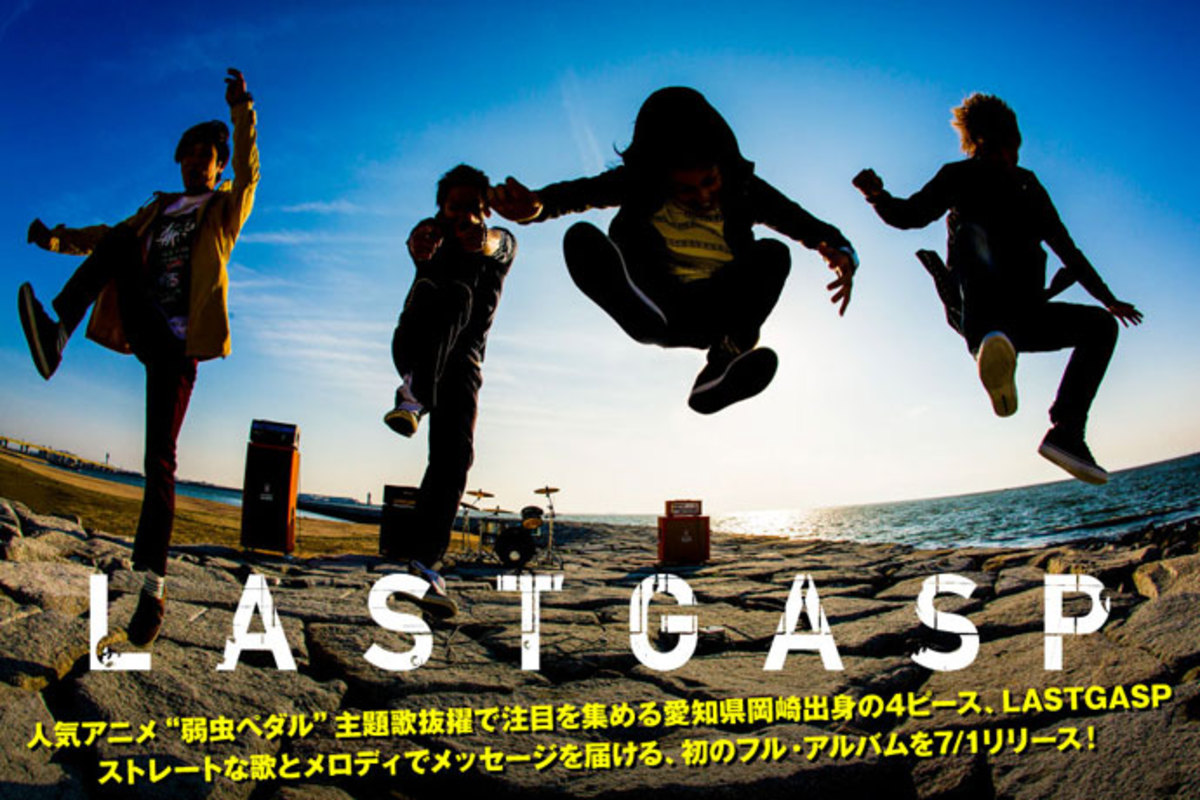 弱虫ペダル 主題歌で注目を集める4ピース Lastgaspのインタビュー 動画メッセージ含む特設ページ公開 初のフル アルバムを7 1リリース 主催野外フェスをワンコインで9月開催 激ロック ニュース