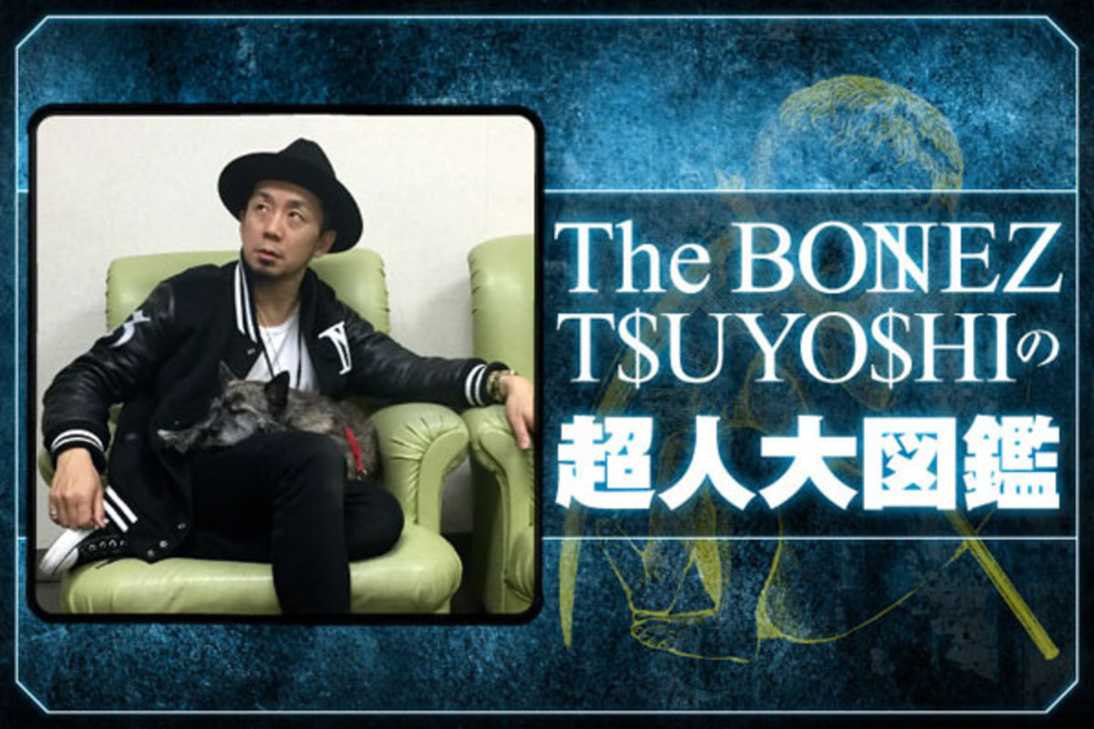 The BONEZのT$UYO$HI（Ba）によるコラム「超人大図鑑」VOL.8公開！The BONEZの所属事務所