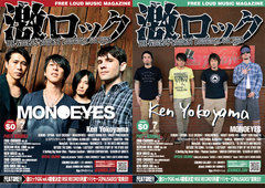 【MONOEYES／Ken Yokoyama表紙】激ロックマガジン7月号、7/10より配布スタート！KEMURI、SPYAIR、BLUE ENCOUNT、DRAGONFORCEのインタビューなど掲載！