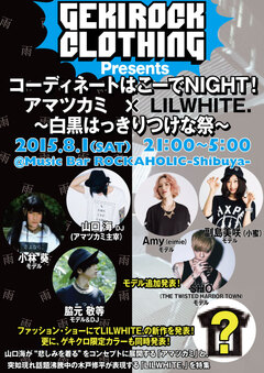 超人気ブランドLILWHITE.の新作が8/1(土) ゲキクロ主催イベントにて発表決定！ゲキクロ限定カラーも同時公開！ゲスト・モデルにSHO（THE TWISTED HARBOR TOWN）の出演も！