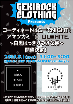 8/1(土) ゲキクロ主催"コーディネートはこーでNIGHT！～アマツカミ×LILWHITE.～"開催決定！渋谷Music Bar ROCKAHOLICにて21時よりオールナイト開催！