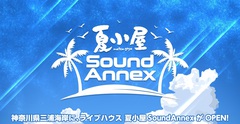 神奈川県三浦海岸に新たにオープンしたライヴハウス"夏小屋 Sound Annex"、オープニング・ライヴにTOTALFAT、BIGMAMA、SHANK、Northern19、SECRET 7 LINE、BUZZ THE BEARSらが出演！