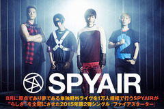 SPYAIRのインタビュー＆動画メッセージ公開！ラウド且つキャッチーな"SPYAIRらしさ"を全開にさせた、1万人単独野外ライヴへの布石となるニュー・シングルを7/22リリース！