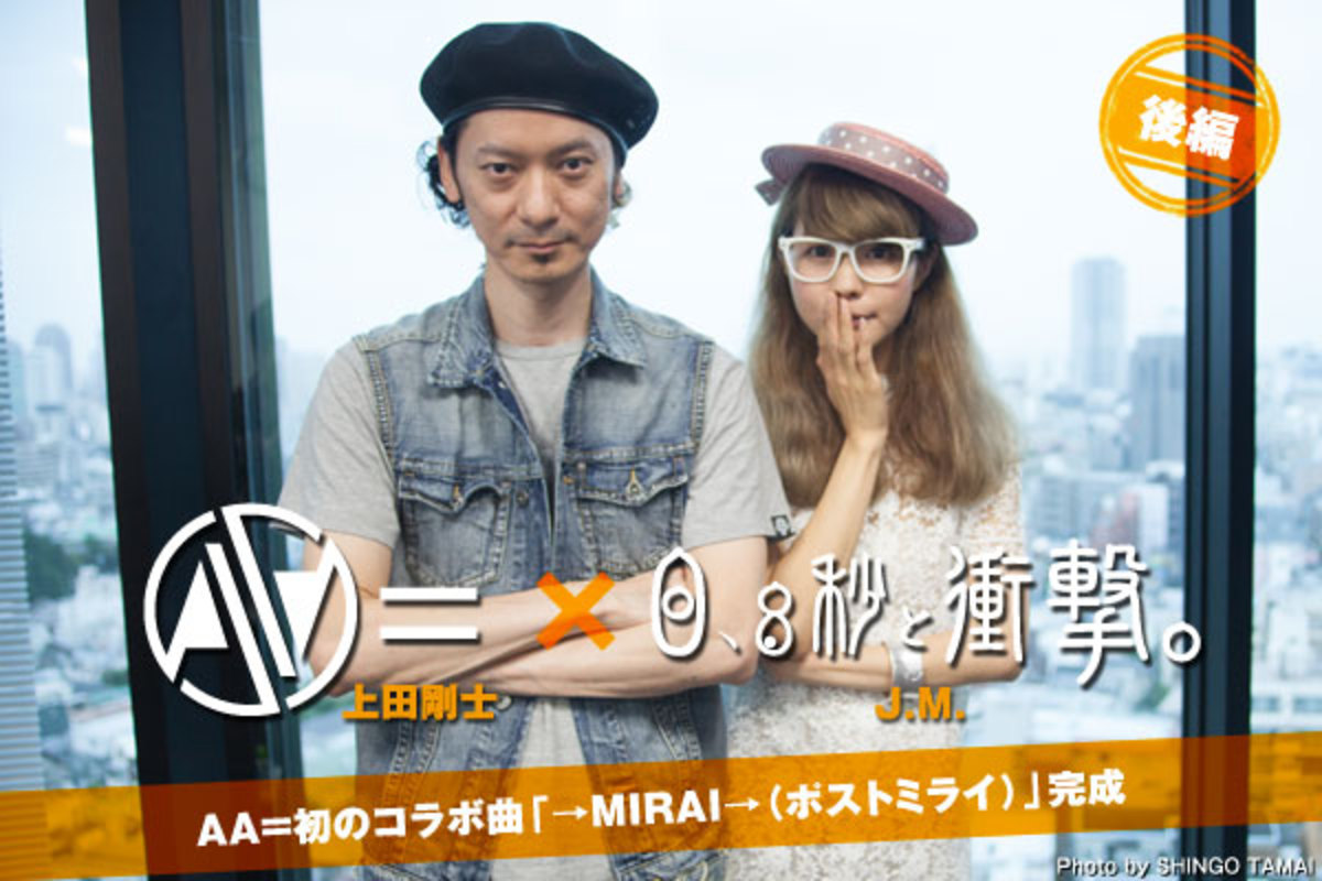 上田剛士（AA=）×J.M.（0.8秒と衝撃。）対談インタビュー【後編