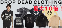 【DROP DEAD CLOTHING新作入荷キャンペーン本日よりスタート！】旧シーズン・アイテムのポイントがなんと最大10倍！期間限定なのでお早めにどうぞ！