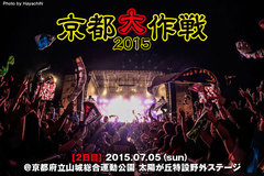 京都大作戦2015、2日目のライヴ・レポート公開！10-FEET、Ken Yokoyama、ロットン、ヘイスミ、WANIMAら出演！2日間延べ4万人が狂喜乱舞した夏の風物詩をレポート！ 