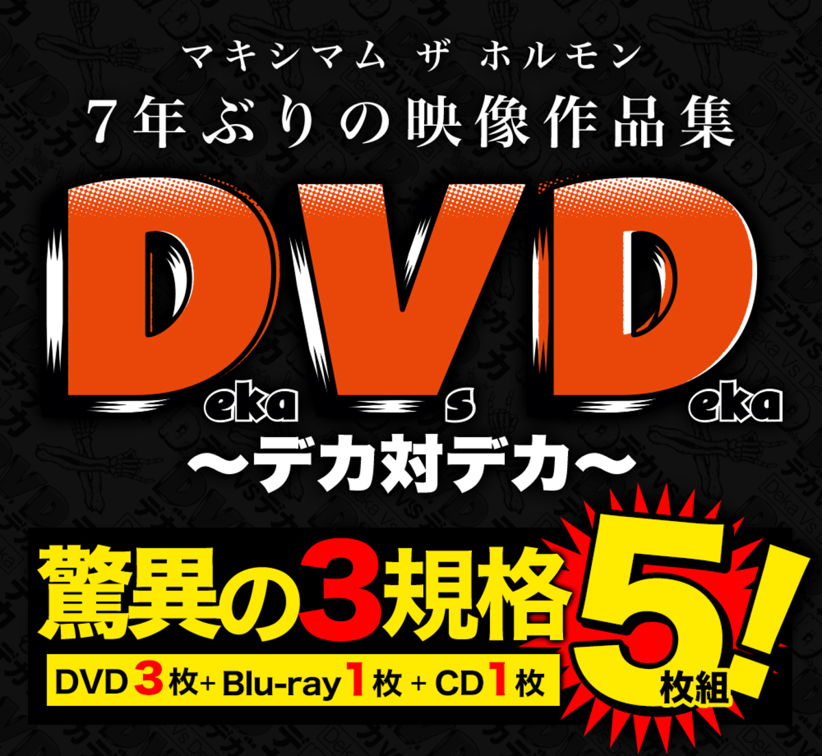 マキシマム ザ ホルモン Deka Vs Deka～デカ対デカ～〈4枚組